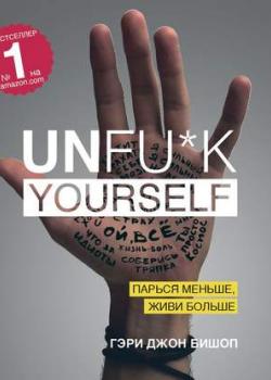 Аудиокнига Unfu*k yourself. Парься меньше, живи больше (Гэри Джон Бишоп)