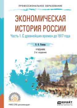 Экономическая история России в 2 ч. Часть 1. С древнейших времен до 1917 г 2-е изд., испр. и доп. Учебник для СПО (Владимир Николаевич Ковнир)