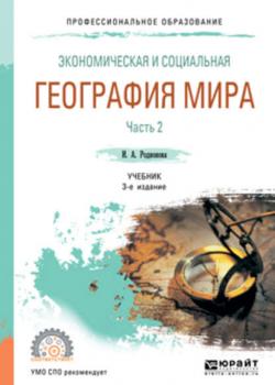 Экономическая и социальная география мира в 2 ч. Часть 2 3-е изд., испр. и доп. Учебник для СПО (Ирина Александровна Родионова)