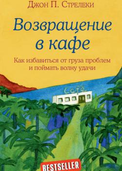 Возвращение в кафе. Как избавиться от груза проблем и поймать волну удачи - скачать книгу