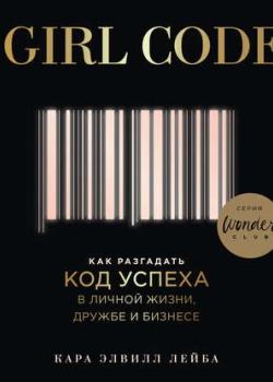 Аудиокнига Girl Code. Как разгадать код успеха в личной жизни, дружбе и бизнесе(Кара Элвилл Лейба)