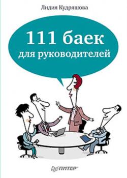 111 баек для руководителей (Лидия Кудряшова)