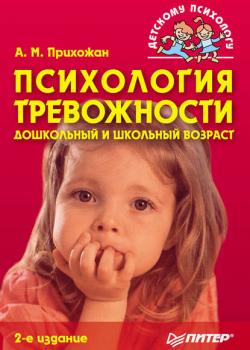 Психология тревожности: дошкольный и школьный возраст (Анна Михайловна Прихожан)