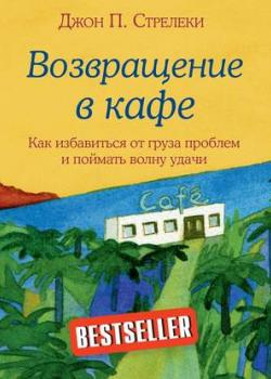 Аудиокнига Возвращение в кафе. Как избавиться от груза проблем и поймать волну удачи (Джон П. Стрелеки)