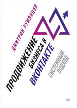 Продвижение бизнеса в ВКонтакте. Системный подход (Дмитрий Румянцев)