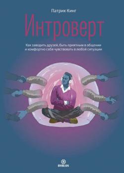 Интроверт. Как заводить друзей, быть приятным в общении и комфортно себя чувствовать в любой ситуации - скачать книгу