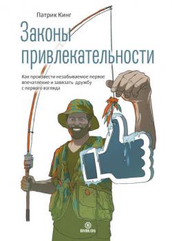 Законы привлекательности. Как произвести незабываемое первое впечатление и завязать дружбу с первого взгляда - скачать книгу