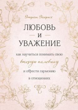 Любовь и уважение. Как научиться понимать свою вторую половину и обрести гармонию в отношениях - скачать книгу