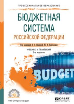 Бюджетная система РФ 2-е изд., пер. и доп. Учебник и практикум для СПО - скачать книгу