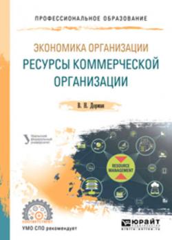 Экономика организации. Ресурсы коммерческой организации. Учебное пособие для СПО (Наталья Рэмовна Кельчевская)