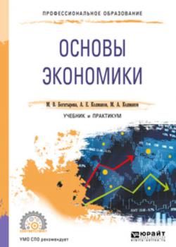 Основы экономики. Учебник и практикум для СПО (Михаил Александрович Колмаков)