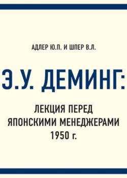 Аудиокнига Э.У. Деминг: Лекция перед японскими менеджерами 1950 г. (Ю. П. Адлер)