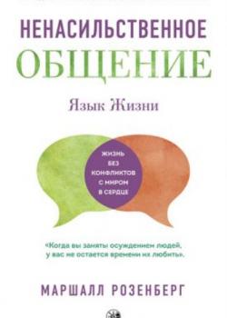 Ненасильственное общение. Язык жизни - скачать книгу