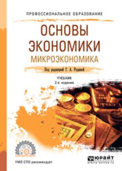 Основы экономики. Микроэкономика 2-е изд., пер. и доп. Учебник для СПО (Ирина Александровна Смирнова)