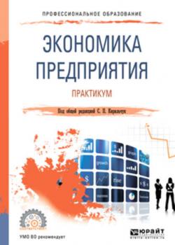 Экономика предприятия. Практикум. Учебное пособие для СПО (Инга Валентиновна Артюхова)