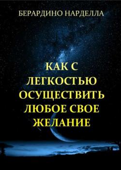 Как с легкостью осуществить любое свое желание - скачать книгу