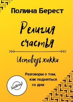 Религия счастья. Исповедь хикки. Разговоры о том, как подняться со дна - скачать книгу