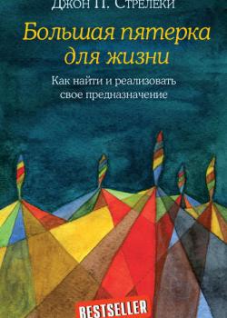 Большая пятерка для жизни. Как найти и реализовать свое предназначение - скачать книгу