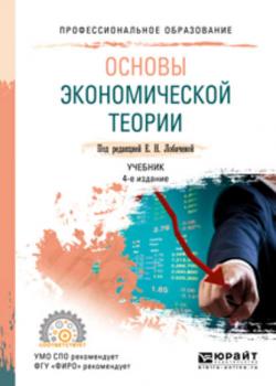 Основы экономической теории 4-е изд., пер. и доп. Учебник для СПО (Ольга Рудольфовна Яновская)