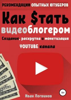 Как стать видеоблогером (Иван Логвинов)