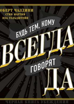 Аудиокнига Будь тем, кому всегда говорят ДА. Черная книга убеждения(Роберт Чалдини)