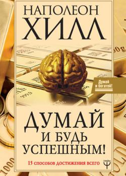 Думай и будь успешным! 15 способов достижения всего(Наполеон Хилл) - скачать книгу