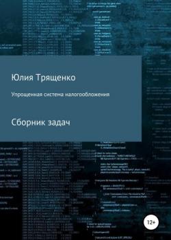 Упрощенная система налогообложения. Сборник задач (Юлия Трященко)