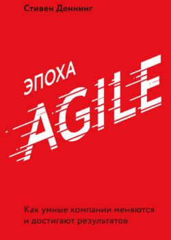 Эпоха Agile (Стивен Деннинг)