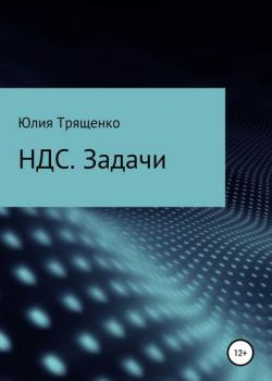 Налог на добавленную стоимость. Задачи (Юлия Трященко)