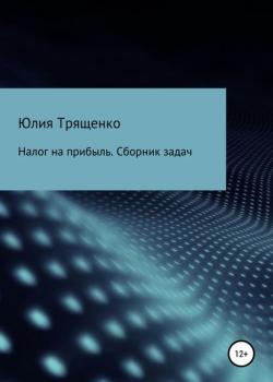 Налог на прибыль. Сборник задач (Юлия Трященко)