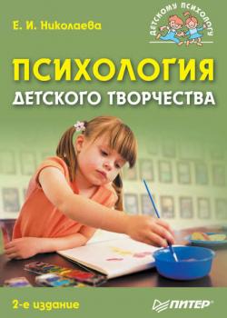 Психология детского творчества (Е. И. Николаева)