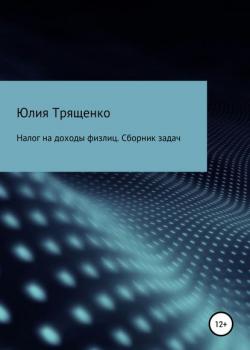 Налог на доходы физлиц. Задачи (Юлия Трященко)