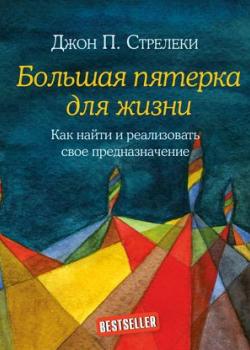 Аудиокнига Большая пятерка для жизни. Как найти и реализовать свое предназначение (Джон П. Стрелеки)