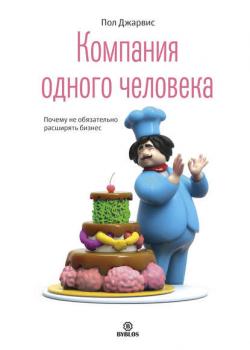 Компания одного человека. Почему не обязательно расширять бизнес (Пол Джарвис)