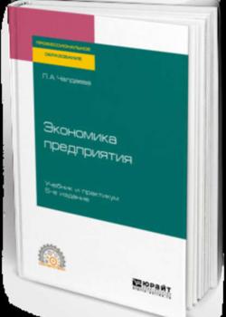 Экономика предприятия 5-е изд., пер. и доп. Учебник и практикум для СПО (Лариса Алексеевна Чалдаева)