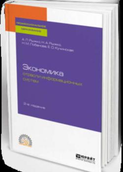 Экономика отрасли информационных систем 2-е изд., испр. и доп. Учебное пособие для СПО (Евгения Олеговна Кучинская)