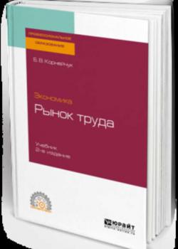 Экономика: рынок труда 2-е изд., испр. и доп. Учебник для СПО (Борис Васильевич Корнейчук)