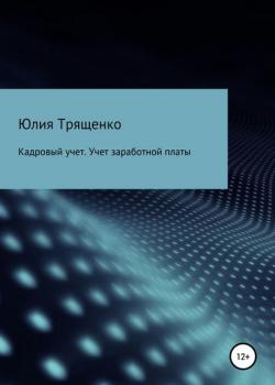 Кадровый учет. Учет заработной платы (Юлия Трященко)