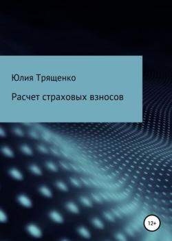 Расчет страховых взносов (Юлия Трященко)