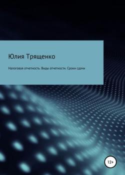 Налоговая отчетность. Виды отчетности. Сроки сдачи (Юлия Трященко)