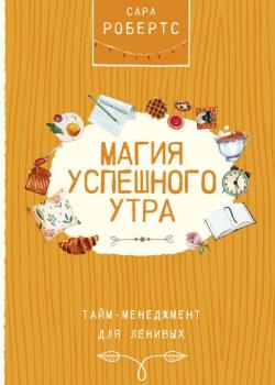 Магия успешного утра - скачать книгу