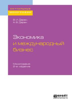 Экономика и международный бизнес 2-е изд., испр. и доп. Монография (Андрей Васильевич Дерен)