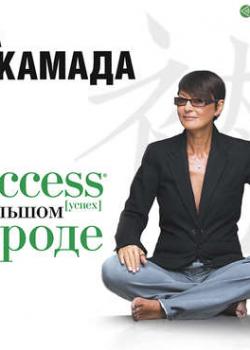 Аудиокнига Success (успех) в большом городе (Ирина Хакамада)