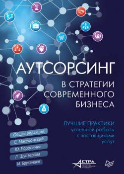 Аутсорсинг в стратегии современного бизнеса. Лучшие практики успешной работы с поставщиками услуг (Коллектив авторов)