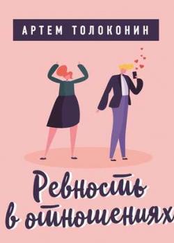 Аудиокнига Ревность в отношениях (Артем Толоконин)