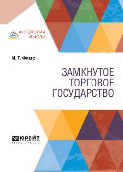 Замкнутое торговое государство (Иоганн Готлиб Фихте)