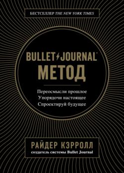 Bullet Journal метод - скачать книгу