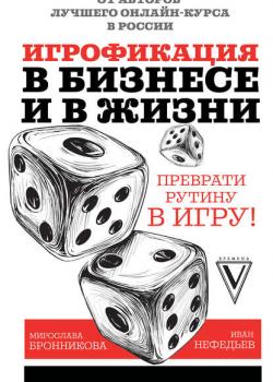 Игрофикация в бизнесе и в жизни: преврати рутину в игру! (Иван Нефедьев) - скачать книгу