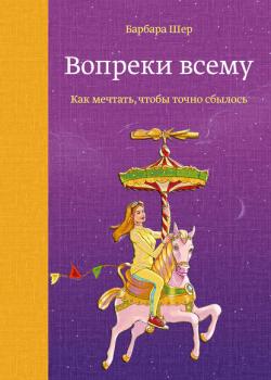 Вопреки всему (Барбара Шер)