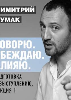 Аудиокнига Подготовка к выступлению: лекция 1. Аудиокурс Димитрия Чумака (Димитрий Чумак)